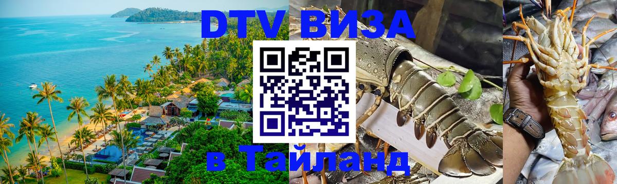 Долгосрочная виза DTV в Тайланд Абакан 