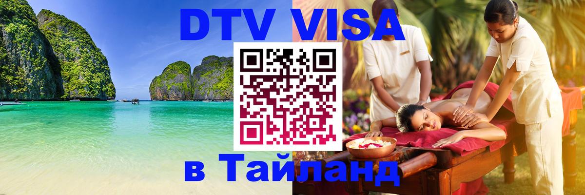 Сколько стоит виза DTV в Тайланд 
