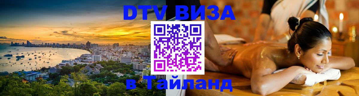 Стоимость и условия DTV визы — оформление в Таиланд под ключ - Абакан  03.10.2025 