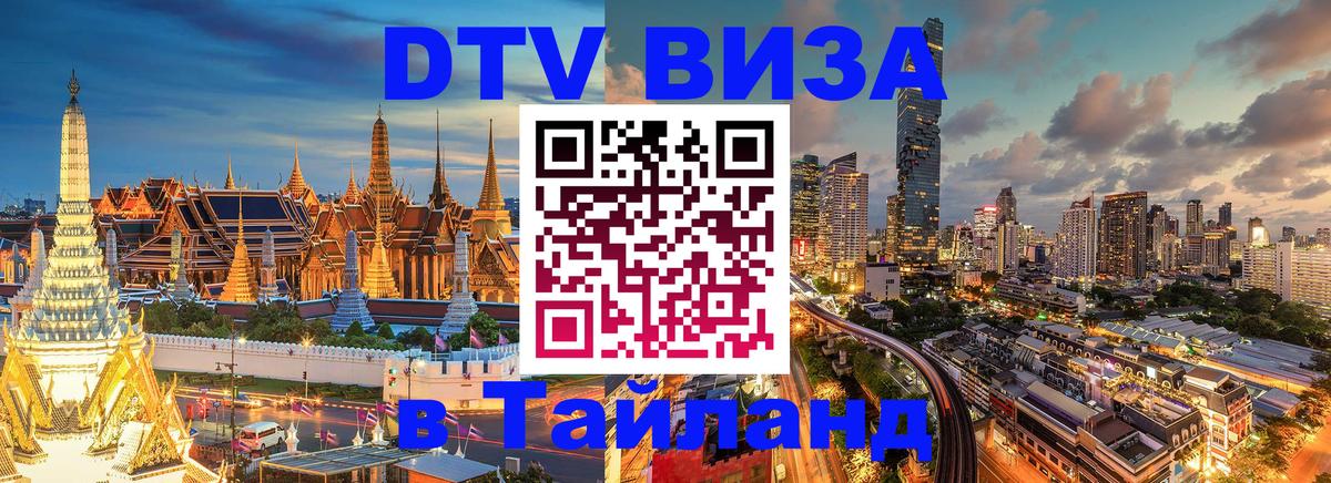 Стоимость и условия DTV визы — оформление в Таиланд под ключ - Абакан  19.11.2025 